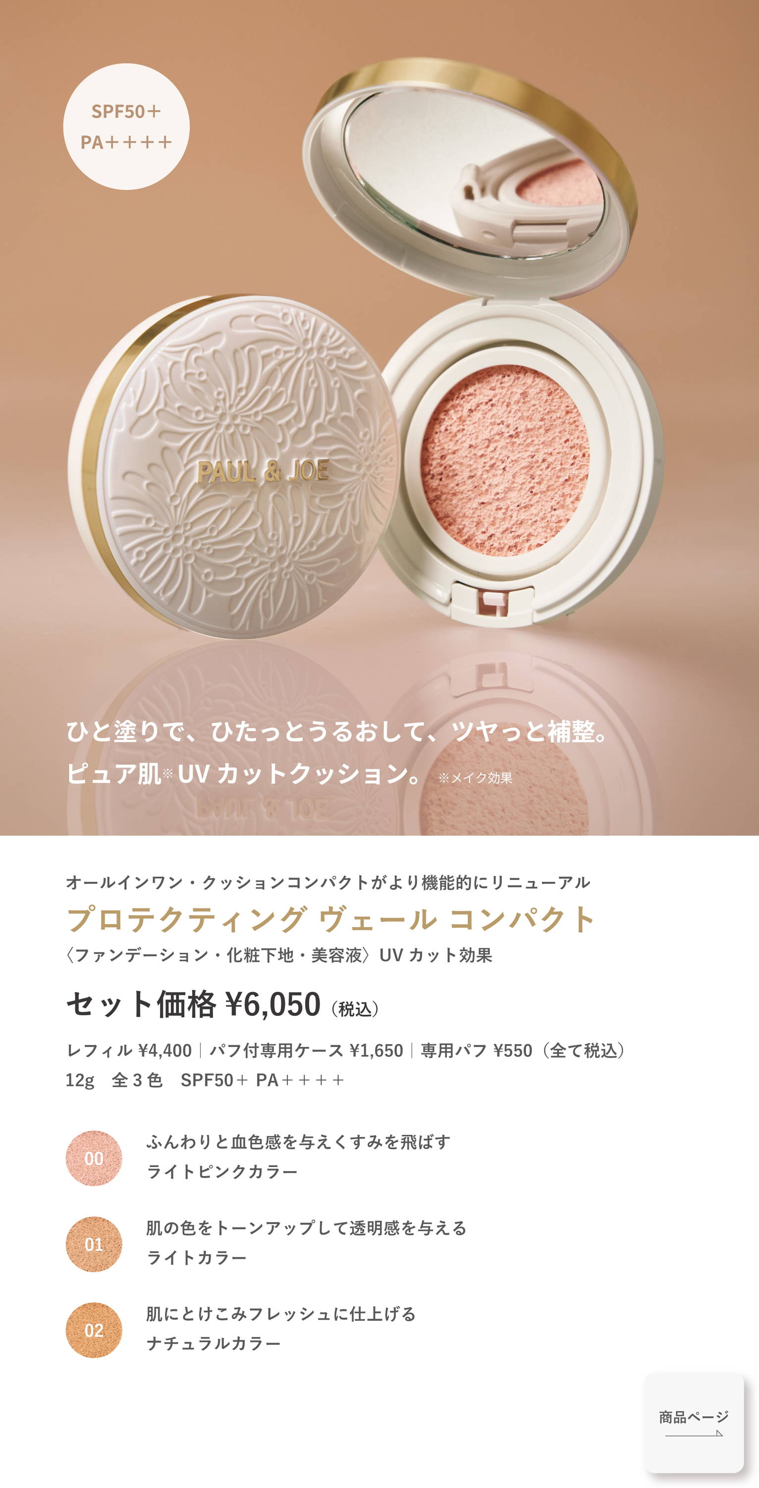 2026.03.01 SPRING COLLECTION｜ポール ＆ ジョー公式オンラインストア